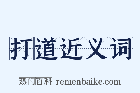 打道近义词是什么意思的图片